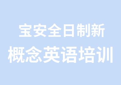 宝安全日制新概念英语培训班