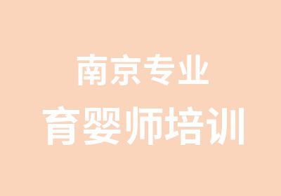 南京专业育婴师培训