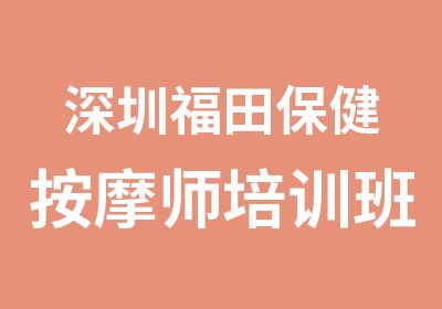 深圳福田保健按摩师培训班