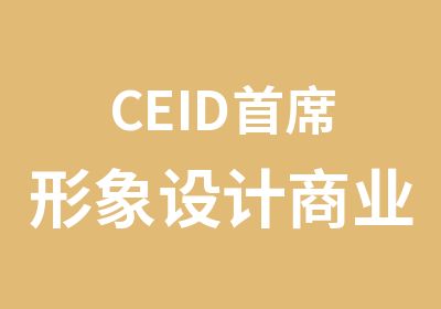 CEID席形象设计商业美妆班