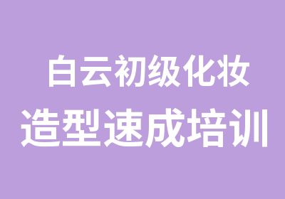 白云初级化妆造型速成培训班