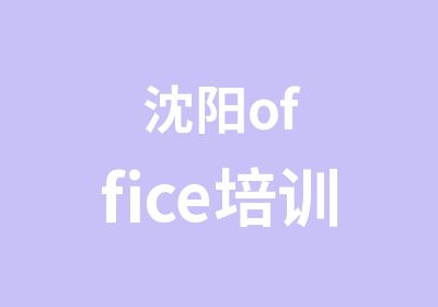 沈阳office培训