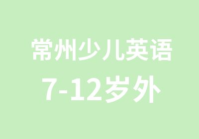 常州少儿英语7-12岁外教美语课