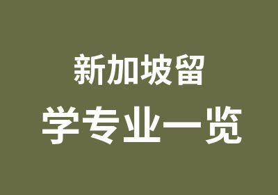 新加坡留学专业一览