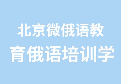 北京微俄语教育俄语培训学习俄语课程价格