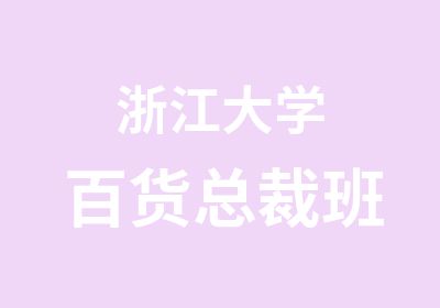 浙江大学百货总裁班