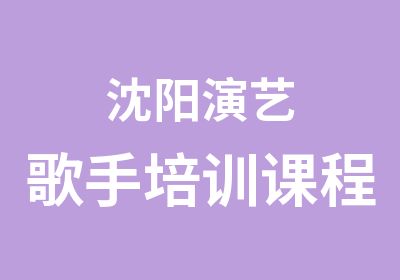 沈阳演艺歌手培训课程