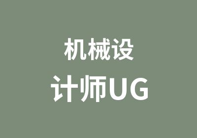 机械设计师UG