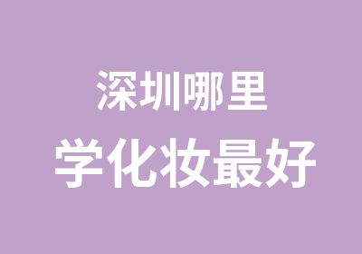 深圳哪里学化妆好