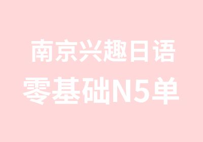南京兴趣日语零基础N5单阶班
