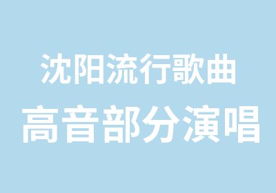 沈阳流行歌曲高音部分演唱技巧训练