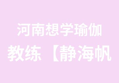 河南想学瑜伽教练【静海帆】