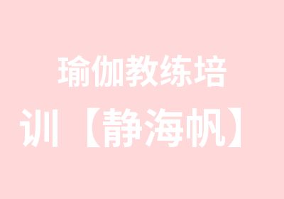 瑜伽教练培训【静海帆】