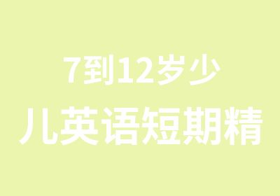 7到12岁少儿英语短期精品全外班