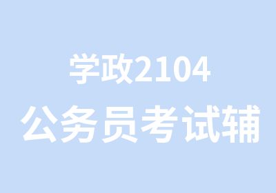 学政2104公务员考试辅导培训