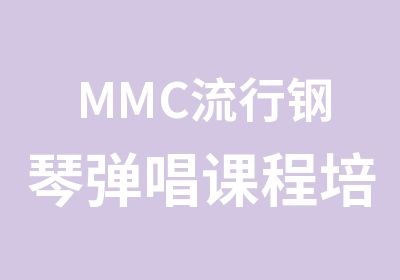 MMC流行钢琴弹唱课程培训