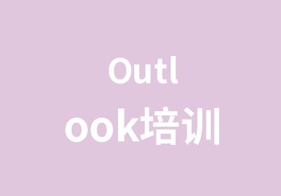 Outlook培训