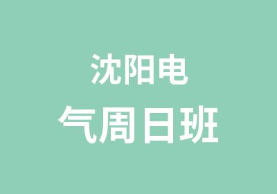 沈阳电气周日班