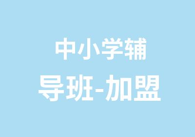 中小学辅导班-加盟