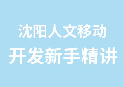 沈阳人文移动开发新手精讲