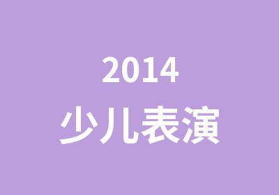 2014少儿表演