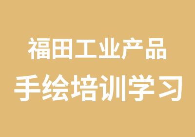 福田工业产品手绘培训学习