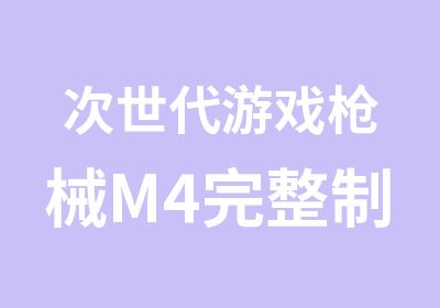 次世代游戏械M4完整制作教学