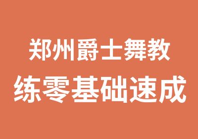 郑州爵士舞教练零基础速成