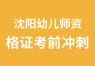 沈阳幼儿师资格证考前冲刺班