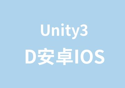 Unity3D安卓IOS手游移动开发培训