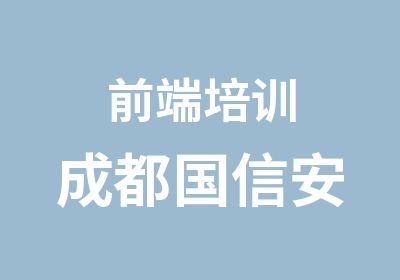 前端培训成都国信安