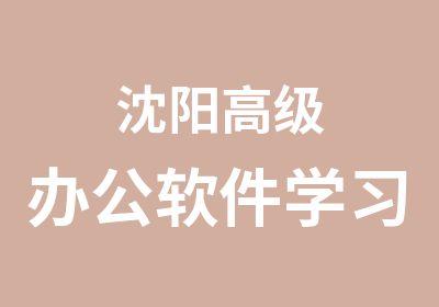 沈阳办公软件学习