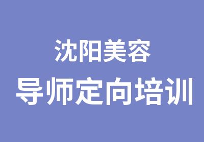 沈阳美容导师定向培训