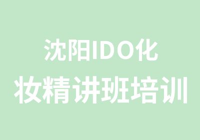 沈阳IDO化妆精讲班培训