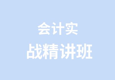 会计实战精讲班