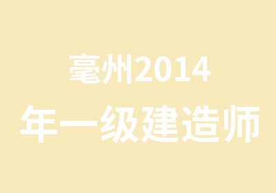 毫州2014年一级建造师培训课程