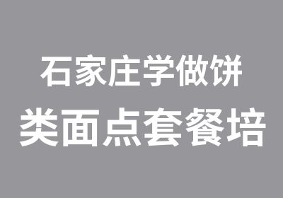 石家庄学做饼类面点套餐培训（鸡蛋饼、酱香饼、千层饼、金丝饼、油酥烧饼、山西五香烧饼、  葱花饼）