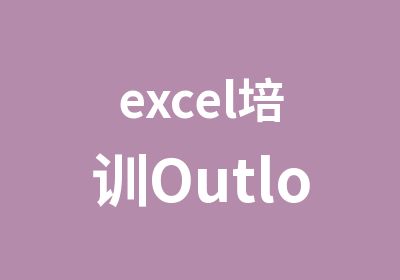 excel培训Outlook培训