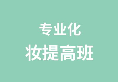 专业化妆