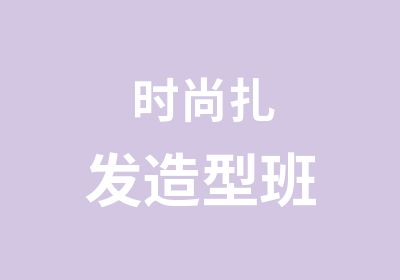 时尚扎发造型班