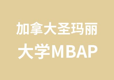 加拿大圣玛丽大学MBAPreMBA项加