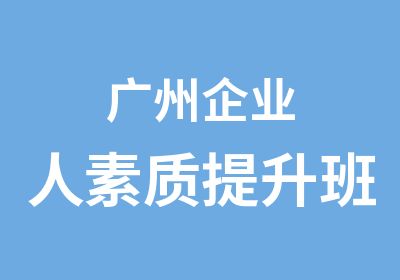 广州企业人素质提升班