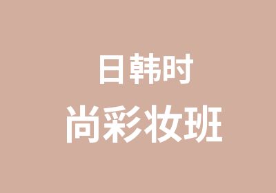 日韩时尚彩妆班