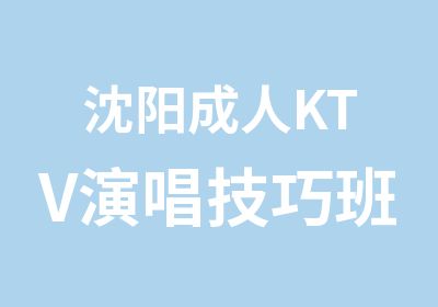 沈阳成人KTV演唱技巧班培训