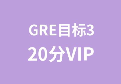 GRE目标320分VIP3-5人班