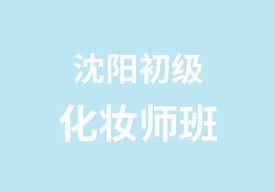 沈阳初级化妆师班