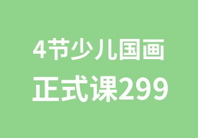 4节少儿国画正式课299元