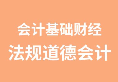 会计基础财经法规道德会计电算化培训班