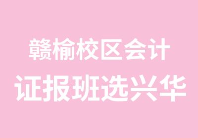 赣榆校区会计证报班选兴华老品牌