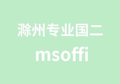 滁州专业国二msoffice及二级C培训